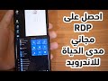 how to get free rdp on you android snartphone | free rdp windows || rdp free 2021