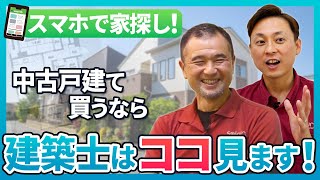 建築士が教える！ポータルサイト上で中古戸建てを探す方法