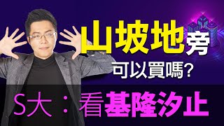 山坡地旁可以買嗎？　S大：看基隆汐止｜#Sway說｜#好房網TV｜20210223