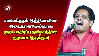 சமஸ்கிருதம் இந்தியாவின் அடையாளமென்றால் முதல் எதிர்ப்பு தமிழகத்தின் குரலாக இருக்கும்! | Su Venkatesan