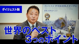 ◆ダイジェスト版◆【特別対談】資金流入が続く株式投資の王道ファンド「世界のベスト」を語る　モーニングスター×インベスコ