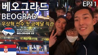 【🇷🇸Living in Serbia】 EP11. VLOG - World Athletics Indoor Championships Belgrade 22 l Korean student