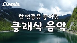 한 번쯤은 들어본 귀에 익은 클래식 음악(Famous Classical Music) - 쉬운 클래식, 유명 클래식, 클래식 입문곡, 클래식 명곡, 한국인이 좋아하는 클래식