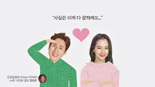 [질질질송 정성호ver.] 어차피 남편은 질질질 (Feat.이아바) - 이번 주 아내가 바람을 핍니다