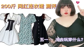 200斤 | 网红连衣裙 | 真实测评 | 苹果身材 | 大肚子星人快进来 |