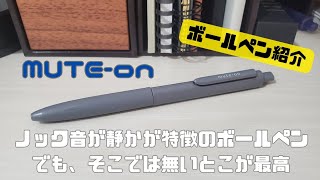 【ボールペン紹介】ノック音がめっちゃくちゃ静かなボールペンを使ってみたら、そこではないとこがビックリするほど好みだった｜ 静音ゲルボールペン mute-on ミュートン