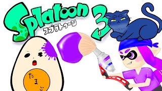 【参加型】ゆるっといろぬり！【スプラトゥーン３】