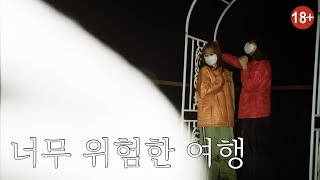 맨정신으로 보기엔 너무 위험한 서울대 미대생들의 컨셉여행 下:짝  | 19금.. 가평브이로그, 꽃보다 남자 중독, 웃음꽃 여행