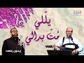 يا اللي مُتّ بَدالي - منير حبيب & ريمون رفعت