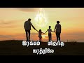 இரக்கம் மிகுந்த கரத்திலே irakkam miguntha karathile