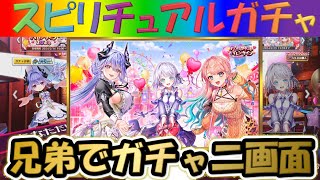 【白猫プロジェクト】【バレンタイン２０２４】兄弟で二画面で引いて見た！！【スピリチュアルガチャ】【実況】