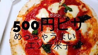 500円のピザがめっちゃおいしい「ESOLA（エソラ） 米子駅前店」