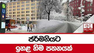 ජර්මනියට ඉහළ හිම පතනයක්...