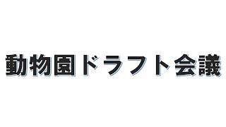 【#V呑み】動物園ドラフト会議【花金】