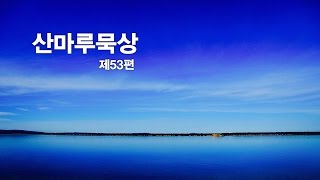 산마루묵상 제53편 \