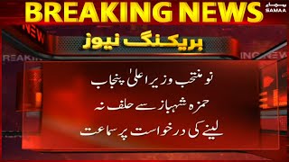 Breaking News - Hearing on Hamza Shahbaz's request not to take oath - SAMAATV