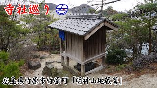 寺社巡り　広島県竹原市塩町「明神山 地蔵尊」