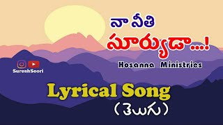 నా నీతిసూర్యుడా || Na Neethi Suryuda || Hosanna Ministries || John Wesley || Do Subscribe