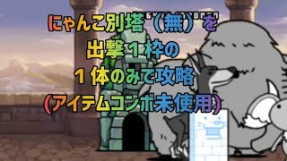 にゃんこ別塔（無）【最上階】を出撃１枠の１体のみで攻略(アイテム、コンボ未使用)