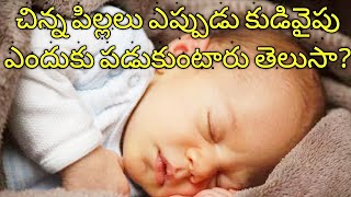 చిన్న పిల్లలు ఎప్పుడు కుడి వైపు ఎందుకు పడుకుంటారో తెలుసా?|#intrestingfacts |#factsintelugu