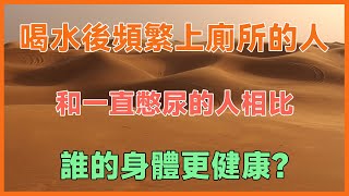 喝水後頻繁上廁所的人，和一直憋尿的人相比，誰的身體更健康？醫生揭秘真相讓人目瞪口呆！#健康 #養生 #幸福生活 #人生哲理 #養老 #晚年幸福