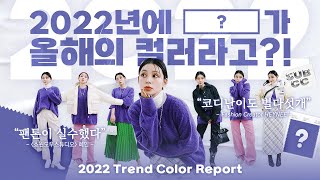 2022년을 준비하는 자세! 올해는 어떤 컬러가 유행할까? 2022 트렌드컬러 리포트