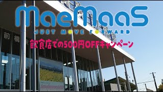 ＭａｅＭａａＳ（まえまーす）利用体験動画（上毛電気鉄道編）