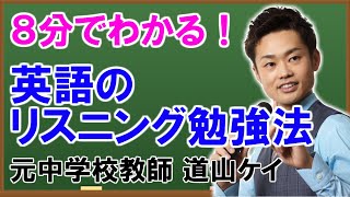 英語のリスニング勉強法＜＜中学生向け＞＞高校入試で高得点を取る方法（道山ケイ）