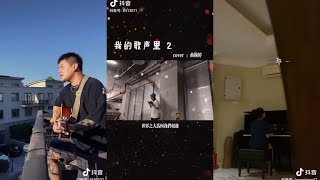 我的歌声里 翻唱| 抖音合集