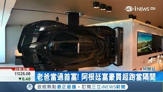 阿根廷富豪買跑車不是開是當隔間　每天一睜開眼就看見愛車│記者陳潔胤│【國際局勢。先知道】20180731│三立iNEWS