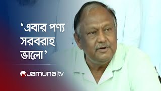 ১৫ এপ্রিলের মধ্যে টিসিবির পণ্য পাবে ১ কোটি পরিবার | TCB | Tipu Munshi | Jamuna TV