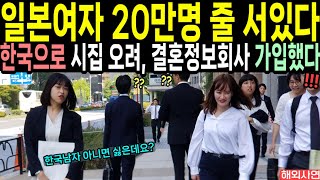 일본여자 20만명 줄 서 있다 한국남자랑 결혼시켜주는 결혼정보회사에 일본여자 가입자 수