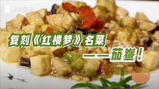 《#寻味上海》金山青茄 绿秀丽 经典复刻《红楼梦》名菜：茄鲞【STV综合频道】CLIP