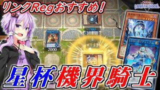 【遊戯王マスターデュエル】リンクRegおすすめ！！星杯機界騎士！！【ボイスロイド実況】