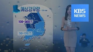 [날씨] 오늘 전국 비, 중부지방 모레까지 최고 300mm↑ / KBS뉴스(News)