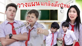 วางแผนแกล้งเด็กใหม่ แกตุยแน่  โรงเรียนหรรษา | ใยบัว Fun Family