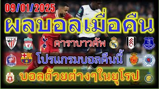 ผลบอลเมื่อคืน-โปรแกรมบอลคืนนี้/ซูเปอร์คัพ สเปน/คาราบาวคัพ/ไทยลีก/เอฟเอ คัพ/สกอตติช8/1/2025