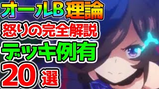 【ウマ娘】オールB理論完全解説２０選！デッキ例有り！怒りの完全解説！【ALL B エアグルーヴ メイショウドトウ ウマ娘 プリティーダービー 攻略 因子 リセマラ SSR SR 育成法 裏技 】