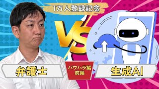 （特別編）１万人登録記念！ パワハラ問題で弁護士 vs AI！？（前半）