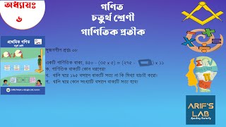 ৬.৫.০৮ অধ্যায় ৬ঃ গাণিতিক প্রতীক || সৃজনশীল প্রশ্ন- ০৮