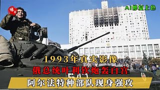 1993年真实影像，叶利钦总统炮轰白宫，阿尔法特种部队现身强攻