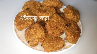 খই দিয়ে বানিয়ে নিন মুচমুচে বড়া।খই বড়া।Khoi pakora recipe.....