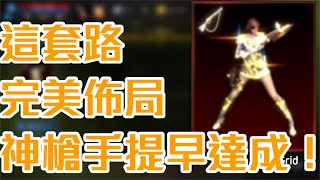 [天堂M] [리니지M] 凹凹先生 這套路 完美布局 神槍手提早達成!!!