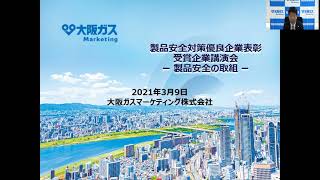 令和２年度PSアワード受賞企業講演会③　大阪ガスマーケティング