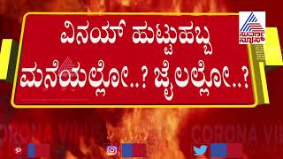 ಹಿಂಡಲಗಾ ಜೈಲಿನಲ್ಲಿ ಸಾಮಾನ್ಯ ಕೈದಿಯಂತೆ ರಾತ್ರಿ ಕಳೆದ ವಿನಯ್ ಕುಲಕರ್ಣಿ