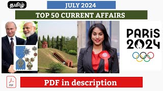 JULY 2024 MONTHLY CURRENT AFFAIRS TAMIL|TOP 50 CURRENT AFFAIRS JULY 2024|TNPSC CURRENT AFFAIRS