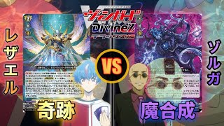 【カードファイト!! ヴァンガード】奇跡の運命王 レザエル・ヴィータ/ケテルサンクチュアリ vs 禁忌の運命者 ゾルガ・ネイダール/ストイケイア【CARDFIGHT! Vanguard】