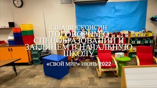 Поговорим о спецобразовании и заглянем в начальную школу.