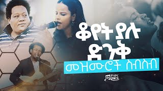 ቆየት ያሉ ድንቅ መዝሙሮች ስብስብ - Best Protestant Mezmur Collection#