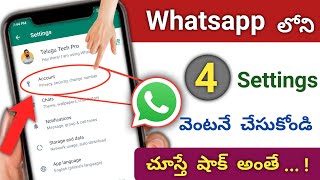 Whatsapp లోని ఈ 4 Settings వెంటనే చేసుకోండి | Whatsapp 4 Hidden Settings you should Know in telugu